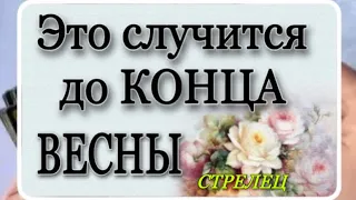 СТРЕЛЕЦ,  ❤️ЭТО ИСПОЛНИТСЯ ОЧЕНЬ СКОРО! ЧТО СЛуЧИТСЯ СЕЙЧАС,ЧТО ИСПОЛНИТСЯ ЧУТЬ ПОЗЖЕ,Гадание онлайн