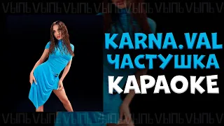 Karna.val - частушка |КАРАОКЕ| минус