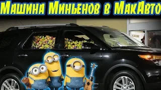 Машина Миньенов в МакАвто Пранк