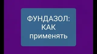 Фундазол для орхидей: как развести, куда наносить - и вообще, зачем это все