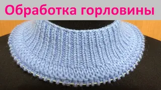 Самый лучший способ обработки горловины.