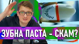 Зубна паста - це маркетинг чи необхідність?