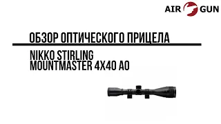 Оптический прицел Nikko Stirling серии Mountmaster 4х40 AO