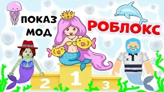 Показ мод в РОБЛОКС 👸 Русалки и дельфины 🧜‍♀️ и супер модель Бабушка Шошо 😅
