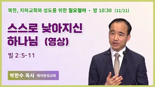 100일 특별철야 49일차 | 박한수 목사 | 스스로 낮아지신 하나님(영상) | 에스더기도운동 | 22.11.21