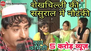 Shekhchilli Comedy ! शेखचिल्ली से तंग हुए उसके ससुराल वाले ! Shekhchilli Ki Sasural Mein Nautanki !