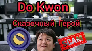 Do Kwon Сказочный Герой! План спасения Terra Luna или Пирамида Понци???