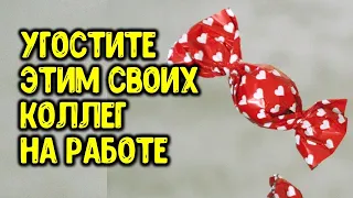 Угостите этим своих коллег, и вы увидите, как у них измениться отношение к вам