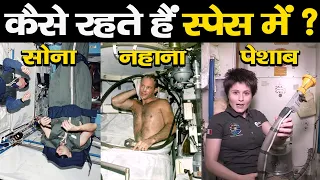 अंतरिक्ष में कैसी होती है एस्ट्रोनॉट्स की ज़िन्दगी? | Life of an Astronaut in Space