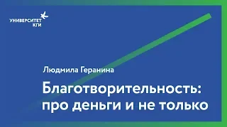 Благотворительность: про деньги и не только // Людмила Геранина