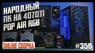 Народный игровой ПК на i5-13600K, RTX4070ti, Z690 Tomahawk, Fractal Design Pop Air RGB РОЗЫГРЫШ SSD?