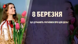 🌼 Чи святкуєте 8 Березня?