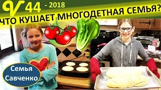 Что кушает многодетная семья? Домашний хлеб! Завтрак, обед, ужин семьи Савченко