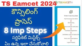 Ts Eamcet 2024 Counselling 8 Steps Process| ఎంసెట్ కౌన్సిలింగ్ ప్రాసెస్ 2024 - ప్రతి స్టెప్ అవసరం