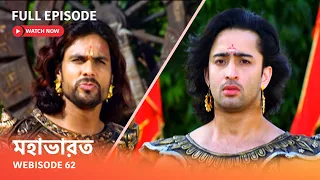 Webisode 62 I Full Episode I আবার দেখুন আপনাদের প্রিয় ধারাবাহিক " মহাভারত "