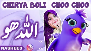 🕊️ Allah Hoo Allah Hoo (Poem) Chidiya Boli Chu ChuChu TV Nursery Rhymes & Kids Songs | YouQaria 🕊️