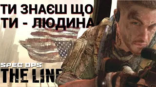 Серце Пітьми в Spec Ops: The Line [Аналіз Сюжету та Сенси гри]