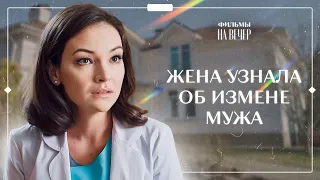 Измена разрушила ее жизнь. Чужое несчастье. Часть 1 | СЕРИАЛЫ 2024 | ЛУЧШИЕ МЕЛОДРАМЫ