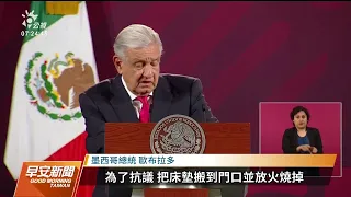 墨西哥移民拘留中心大火40死 移民抗議遭遣返縱火釀禍｜20230329 公視早安新聞