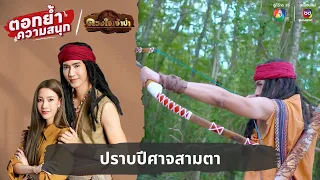 ปราบปีศาจสามตา | ตอกย้ำความสนุก ดวงใจเจ้าป่า EP.5