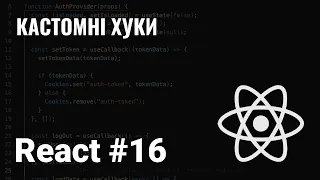 КУРС REACT #16. КАСТОМНІ ХУКИ.