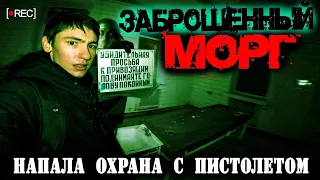 ПРОНИК в ЗАБРОШЕННЫЙ МОРГ! НАПАЛА ОХРАНА с ПИСТОЛЕТОМ!