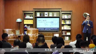 杨立华讲论语｜大白天就想躺平？“我孔子”第一个不答应！ - 北京大学 Peking University