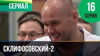 ▶️ Склифосовский 2 сезон 16 серия - Склиф 2 - Мелодрама | Фильмы и сериалы - Русские мелодрамы