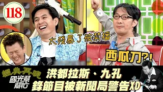 【國光幫幫忙】用命錄影XD？！胸口碎大石？！西瓜刀砍人？！拼命錄了半天結果還沒播出來、真的白忙一場啦XD！～做幕後也可以變模仿高手？EP118｜國光幫幫忙之回到最初｜20051005｜九孔、洪都拉斯