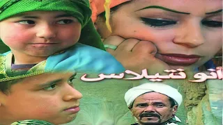 FILM COMPLET- ANO N TILLAS - انو نتيلاس |Jadid Film Tachelhit tamazight, فيلم نشلحيت,الفلم الامازيغي