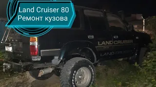 Land Cruiser 80 ремонт кузова...