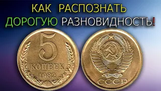 Секреты нумизмата: как отличить дорогую 5 копеек 1982 года от обычной