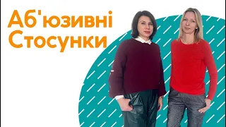 Є СЕНС говорити про аб’юзивні стосунки.