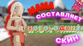 МАМА СОСТАВИЛА САМЫЙ ДОРОГОЙ И КРАСИВЫЙ НОВОГОДНИЙ СКИН. ЗАМЕТИЛ РАЗРАБ?🤯 ММ2//mm2