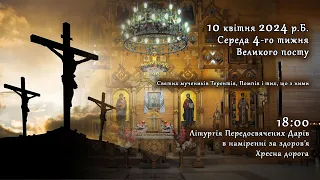 [10/04/2024] Середа 4-го тижня Великого посту. Літургія Передосвячених Дарів. Хресна дорога.