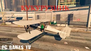 Читы GTA 5 - Кукурузник