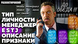 ESTJ личность Описание Признаки / Без воды / Менеджер Типы личности / система MBTI