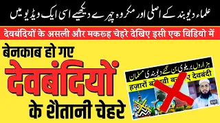 Deobandiyo ke shaitani Chehre 🫣 || देवबंदियों के शैतानी चेहरे | Deobandi Mazhab ki haqiqat #viral