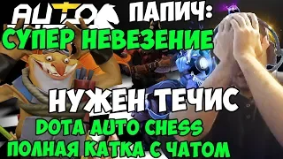 ПАПИЧ ИГРАЕТ В ШАХМАТЫ! НУЖЕН ТЕЧИС. СУПЕР НЕВЕЗЕНИЕ. DOTA AUTO CHESS. (ПОЛНАЯ КАТКА С ЧАТОМ)