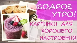 Видео Доброе утро и хорошего дня! Красивые картинки и пожелания. Видео Ютуб...