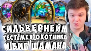 СИЛЬВЕРНЕЙМ: ТЕСТ МЕХ ОХОТНИКА И БИГ ШАМАНА