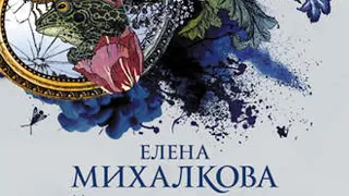 Нет Кузнечика В Траве. Елена Михалкова. Аудиокнига