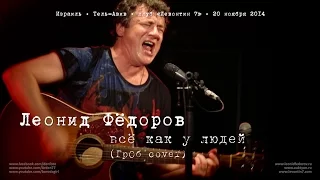 Леонид Фёдоров. Всё как у людей («ГрОб» cover)