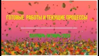 Готовые работы//Навязала//Шитьё//Проектные сумки//Вышивка//Текущие процессы