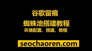 谷歌留痕,谷歌蜘蛛池搭建,超人版蜘蛛池搭建,谷歌留痕教程