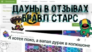 Дауны в отзывах БРАВЛ СТАРС #2 |Отзывы в Бравл Старс |  Brawl Stars