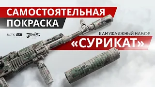 Покраска в камуфляж набором Сурикат | Сайга 308-1 | Тайга  @TacticArt