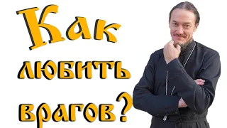 О любви к врагам