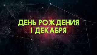 Люди рожденные 1 декабря День рождения 1 декабря Дата рождения 1 декабря правда о людях