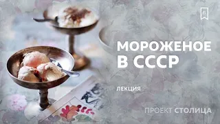 Мороженое в СССР | Лекция Сергея Сопелева